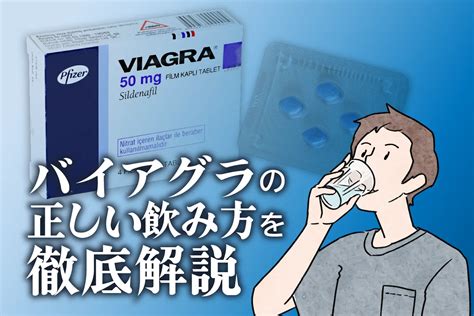 バイアグラの正しい飲み方・効果的な服用方法を徹底解説！